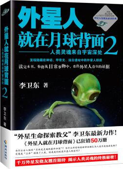 外星人就在月球背面2: 人類靈魂來自宇宙深處