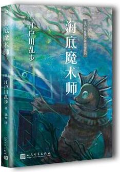 江戶川亂步少年偵探系列: 海底魔術(shù)師