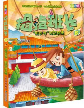 拇指班長·彩繪版8: "班長號(hào)"時(shí)空快線