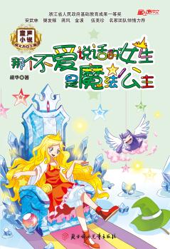 童聲小說: 那個不愛說話的女生是魔法公主 [7-10歲]