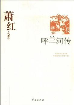 呼蘭河傳: 蕭紅代表作