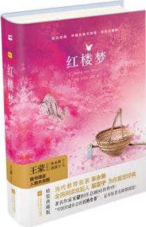 親近經(jīng)典—紅樓夢(mèng) (精裝·全譯本)
