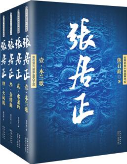 張居正/長(zhǎng)篇?dú)v史小說(shuō)經(jīng)典書(shū)系(套裝全4冊(cè))