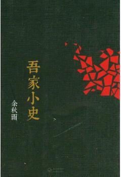 余秋雨書系: 吾家小史