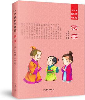 正版 2016小書(shū)童蒙學(xué)精品 蒙求 彩圖注音版 邊讀邊看邊學(xué)故事書(shū)少兒?jiǎn)⒚烧J(rèn)知讀物1-3-6歲 7-10歲繪畫(huà)連環(huán)畫(huà)漫畫(huà)書(shū)兒童卡通人物故事書(shū)幼兒書(shū)