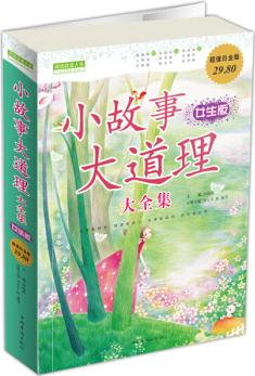 小故事大道理(大全集)(女生版·超值白金版)