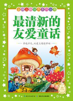 金牌品格培養(yǎng)系列叢書(新版): 最清新的友愛童話