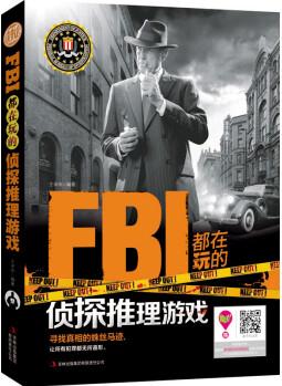 FBI都在玩的偵探推理游戲