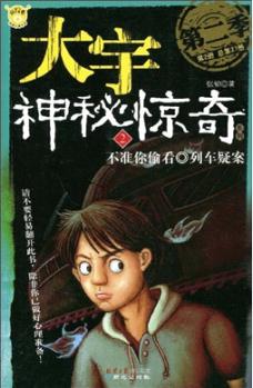 大宇神秘驚奇系列(第2季)2: 不準(zhǔn)你偷看 列車疑案 [11-14歲]