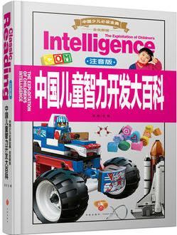 中國(guó)少兒必讀金典(全優(yōu)新版):中國(guó)兒童智力開發(fā)大百科(注音版)
