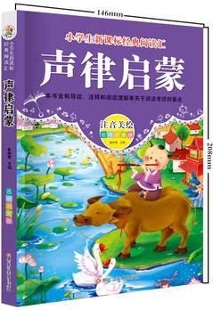 【聲律啟蒙】注音美繪版 小學生語文新課標必讀叢書6-12歲兒童文學課外名著無障礙閱讀書籍