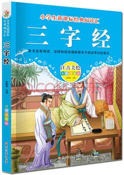 【三字經(jīng)】注音美繪版 小學(xué)生語文新課標(biāo)必讀叢書6-12歲兒童文學(xué)課外名著無障礙閱讀書籍