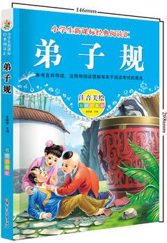 【弟子規(guī)】注音美繪版 小學(xué)生語文新課標(biāo)必讀叢書6-12歲兒童文學(xué)課外名著無障礙閱讀書籍