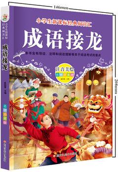 【成語接龍】注音美繪版 小學(xué)生語文新課標(biāo)必讀叢書6-12歲兒童文學(xué)課外名著無障礙閱讀書籍