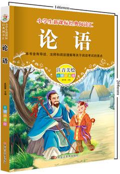 【論語(yǔ)】注音美繪版 小學(xué)生語(yǔ)文新課標(biāo)必讀叢書6-12歲兒童文學(xué)課外名著無(wú)障礙閱讀書籍