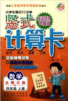 小學生每日10分鐘豎式計算卡: 數(shù)學(四年級上冊 北師大版 海淀升級版)