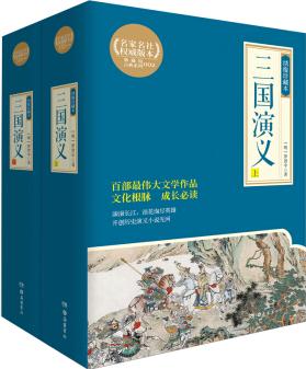 三國演義(繡像珍藏本, 全2冊)