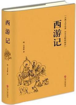 西游記(古典文學名著全本無障礙閱讀)(精)