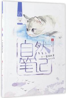 自然筆記(Vol.1.2): 一籃貓故事