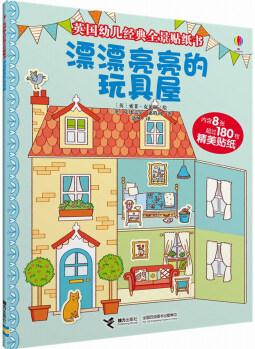 英國(guó)幼兒經(jīng)典全景貼紙書(shū): 漂漂亮亮的玩具屋