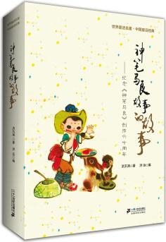 神筆馬良故事的故事: 紀(jì)念《神筆馬良》創(chuàng)作六十周年 [11-14歲]