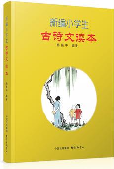 新編小學(xué)生古詩(shī)文讀本