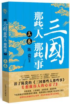 三國(guó)那些人那些事·吳卷