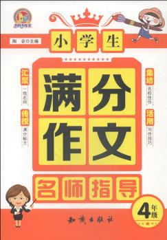 小學生滿分作文名師指導(dǎo): 四年級