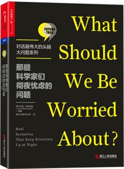 那些科學(xué)家們徹夜憂慮的問(wèn)題【對(duì)話最偉大的頭腦·大問(wèn)題系列】  [What Should We Be Worried About? ]