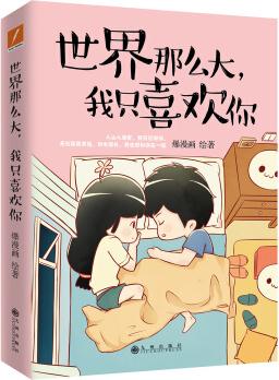 世界那么大, 我只喜歡你