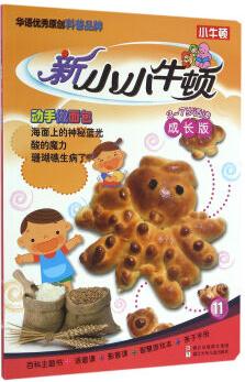 新小小牛頓: 動手做面包(成長版) [3-7歲]