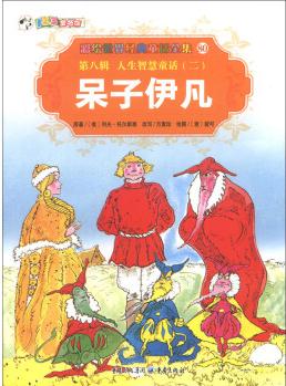 彩繪世界經(jīng)典童話全集80(第8輯)·人生智慧童話(2): 呆子伊凡 [7-10歲]