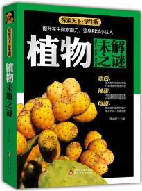 植物未解之謎(學(xué)生版)/探索天下