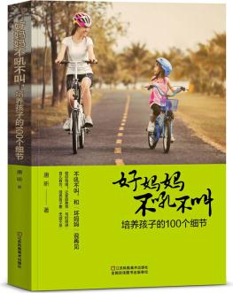 好媽媽不吼不叫, 培養(yǎng)孩子的100個細節(jié)