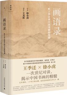 畫語錄: 聽王季遷談中國書畫的筆墨