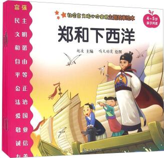 社會主義核心價值觀主題故事繪本(套裝共12冊 4-5歲親子共讀)