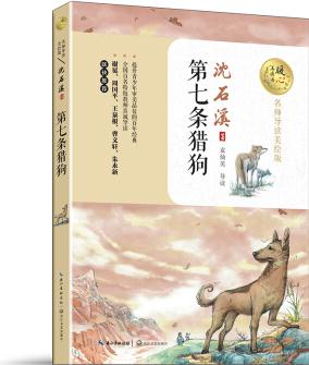 第七條獵狗(暖心美讀書: 名師導讀美繪版) [8-14歲]