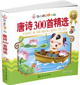 紅貝殼金色童書: 唐詩300首精選(注音版) [3-6歲]