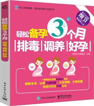 輕松備孕3個月: 排毒、調(diào)養(yǎng)、好孕