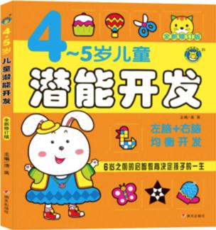 河馬文化——4-5歲兒童潛能開發(fā)?