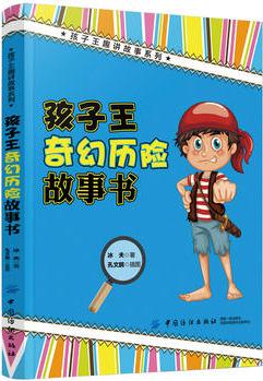 孩子王奇幻歷險故事書