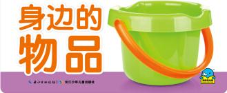 百變?nèi)の斗? 身邊的物品 [0-6歲]