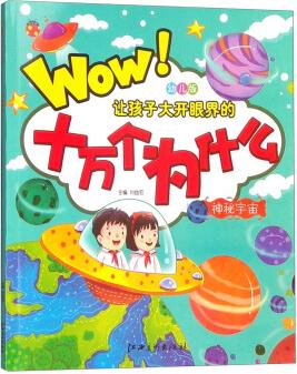 讓孩子大開眼界的十萬(wàn)個(gè)為什么: 神秘宇宙(注音版) [0-5歲]