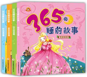 365夜睡前故事(全4冊)