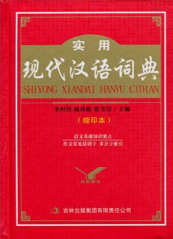 知新辭書: 實用現(xiàn)代漢語詞典(縮印本)