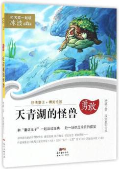 天青湖的怪獸/和名家一起讀·冰波經(jīng)典童話 [7-10歲]