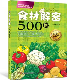 食材解密500例