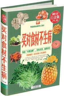 中國家庭必備養(yǎng)生工具書: 買對(duì)食材不生病(超值全彩白金版)