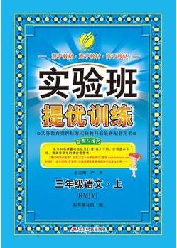 春雨教育·2023秋實驗班提優(yōu)訓(xùn)練 小學(xué) 語文 三年級 (上) 人教版 RMJY