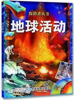 探路者叢書.地球活動(震撼的視覺畫面、自由的閱讀方式、淺顯易懂的科普知識、親身參與的趣味實驗, 為小讀者們提供了非同尋常的閱讀體驗；專為5--12歲兒童打造, 當(dāng)當(dāng)網(wǎng)全國獨家首發(fā)。)